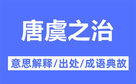 韶虞之樂意思|韶虞解释